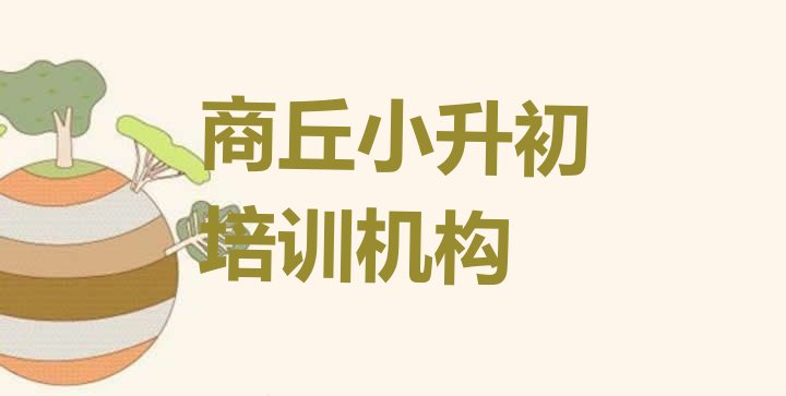 十大商丘梁园区小升初培训要多久时间学会(商丘梁园区小升初培训学费要多少)排行榜