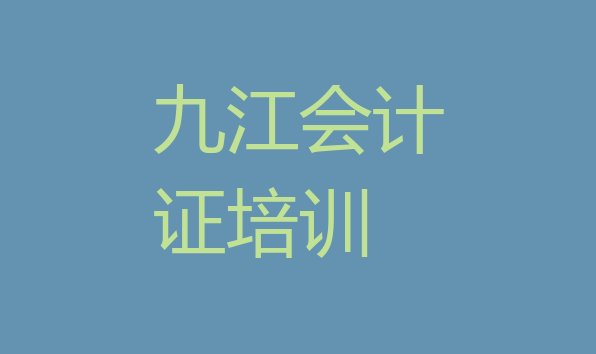 十大2024年11月九江柴桑区会计证培训班一般要多少钱 九江柴桑区会计证培训班十强排行榜