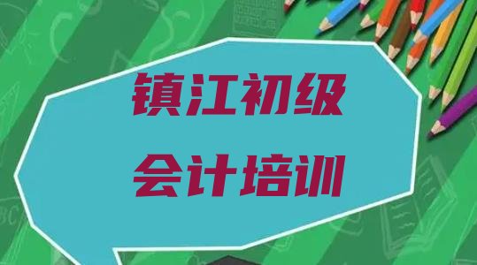 十大2024年11月镇江南山街道口碑好的初级会计教育培训机构排名排名top10排行榜