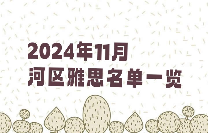 十大2024年11月浉河区雅思名单一览排行榜