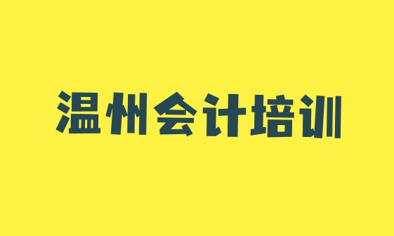 十大2024年11月温州洞头区会计做账怎么样(温州洞头区会计做账报培训班有用吗)排行榜