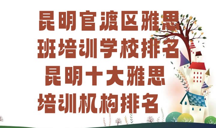 十大昆明官渡区雅思班培训学校排名 昆明十大雅思培训机构排名排行榜