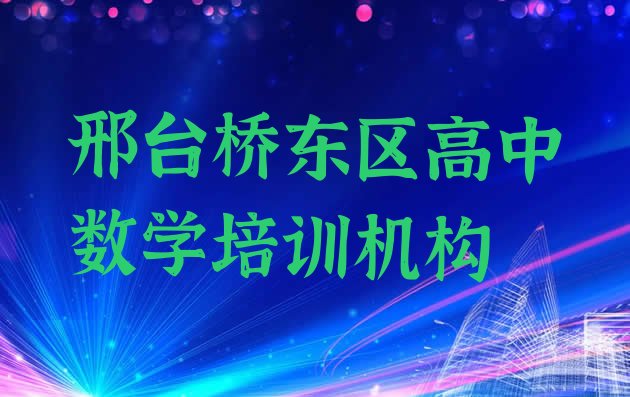 十大邢台东郭村镇高中数学培训价格怎么样排名一览表排行榜