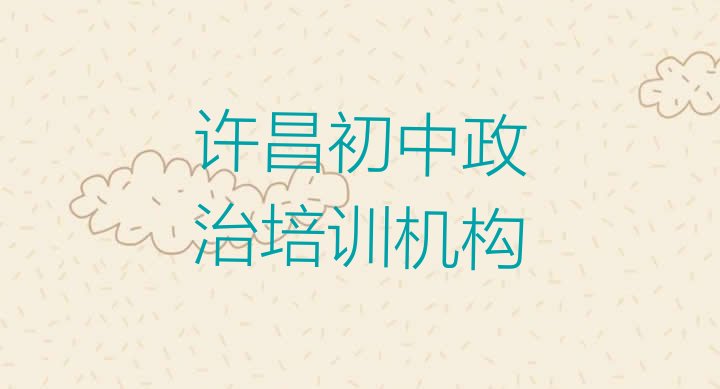 十大许昌魏都区初中政治学校培训要学费吗 许昌学初中政治培训机构排名排行榜