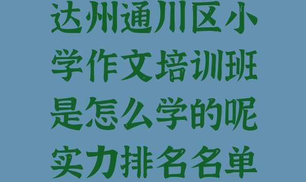 十大达州通川区小学作文培训班是怎么学的呢实力排名名单排行榜