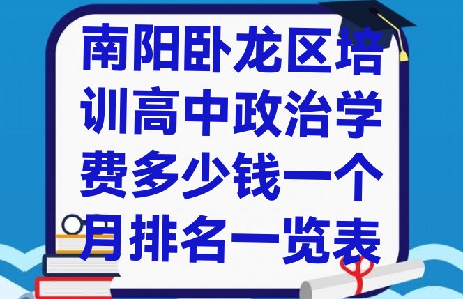 十大南阳卧龙区培训高中政治学费多少钱一个月排名一览表排行榜