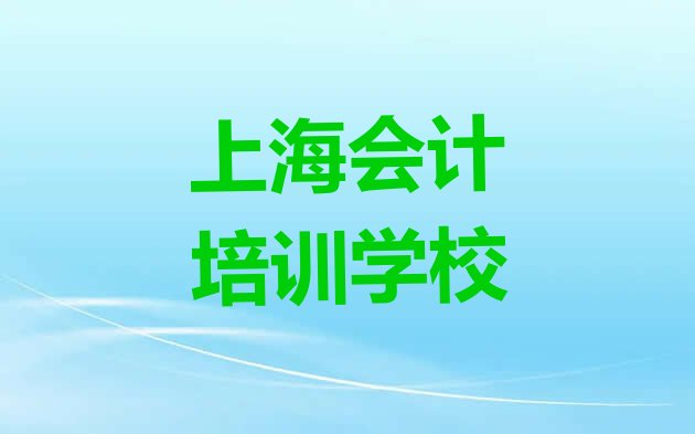 十大上海三星镇会计培训一般要多少钱一个月(上海崇明区会计培训招生学费多少钱一)排行榜