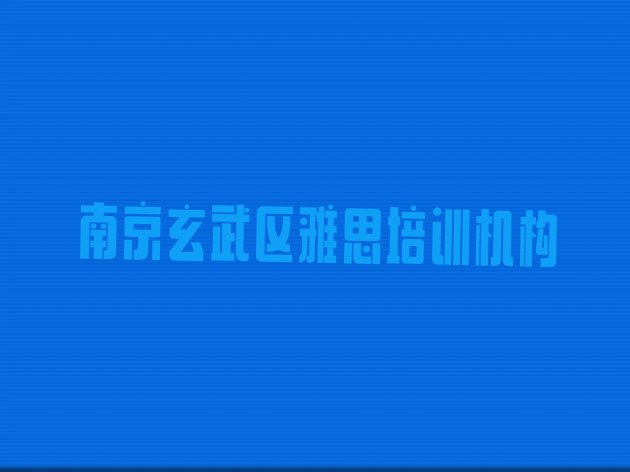 十大2024年南京雅思培训学校排行榜前十名排名前十排行榜