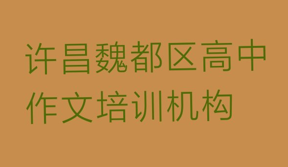 十大许昌魏都区高中作文培训哪儿比较好点名单更新汇总排行榜