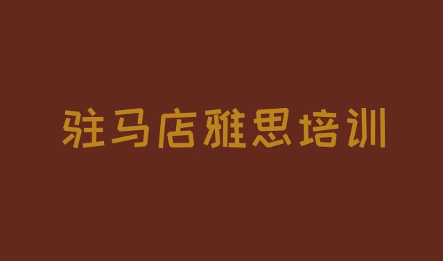 十大驻马店雅思培训班排行榜(驻马店驿城区雅思培训班一般全部费用为多少)排行榜