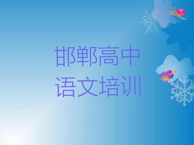 十大2024年11月邯郸永年区十大高中语文排名(邯郸永年区高中语文排名前十的培训机构)排行榜