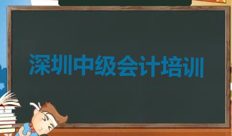 十大2024年11月深圳盐田区中级会计报班是什么意思排名前十排行榜