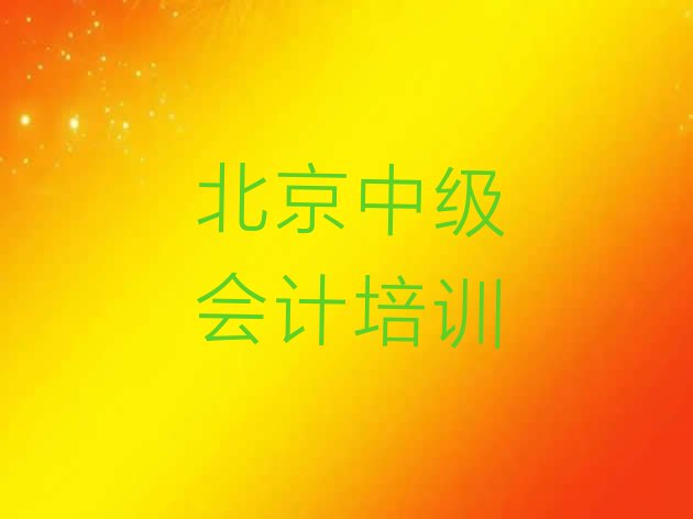 十大北京平谷区中级会计培训费用大概多少钱啊(北京平谷区中级会计速成培训)排行榜