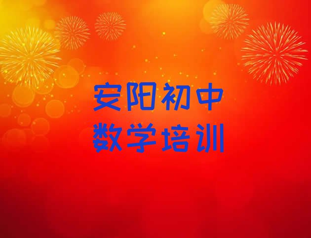 十大2024年11月安阳龙安区初中数学班培训内容课程表实力排名名单排行榜