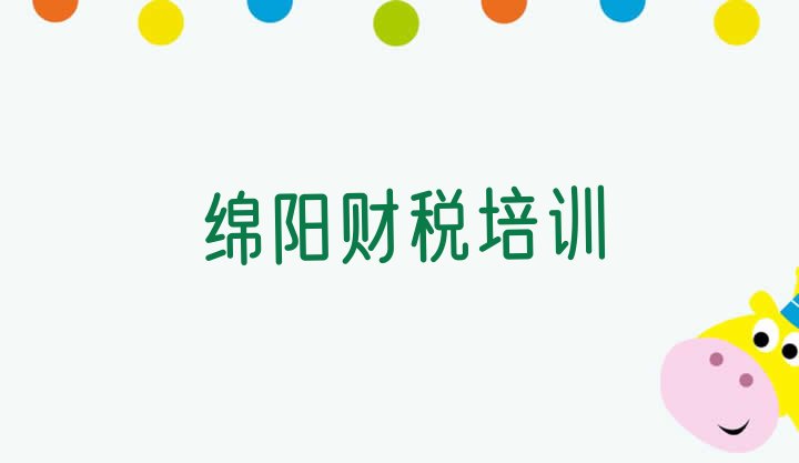 十大2024年绵阳涪城区财税学校培训财税 绵阳涪城区一般财税培训班多少钱排行榜