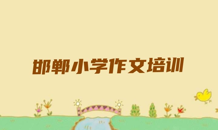 十大邯郸肥乡区小学作文培训课程都有哪些内容(邯郸一般小学作文培训班多少钱)排行榜