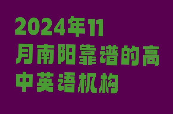 十大2024年11月南阳靠谱的高中英语机构排行榜