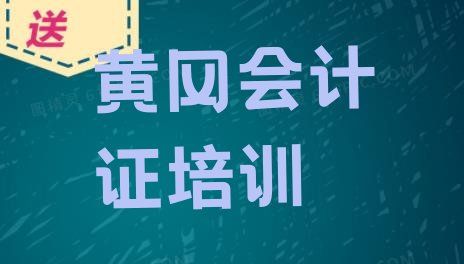 十大2024年11月黄冈黄州区会计从业资格证在哪里学会计从业资格证好 黄冈黄州区会计从业资格证培训班排行榜