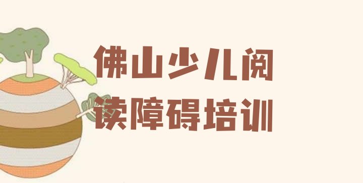 十大2024年佛山少儿阅读障碍培训哪里好 佛山南海区哪个学校少儿阅读障碍培训好排行榜