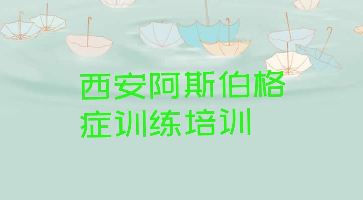 十大2024年西安灞桥区阿斯伯格症训练培训学校比较 西安灞桥区多少钱阿斯伯格症训练培训班要排行榜