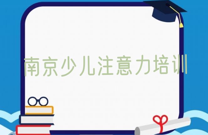 十大南京浦口区孩子多动症纠正班哪个好 南京浦口区孩子多动症纠正怎样选培训机构排行榜