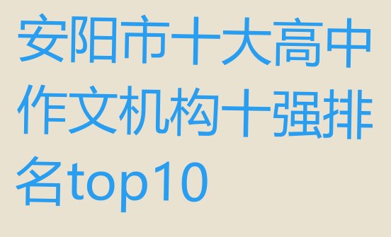 十大安阳市十大高中作文机构十强排名top10排行榜