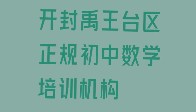 十大开封禹王台区正规初中数学培训机构排行榜