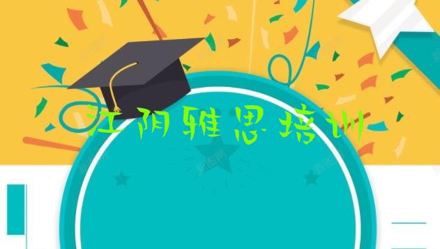 十大2024年11月江阴排名前十的雅思培训学校 江阴市雅思培训班排行榜