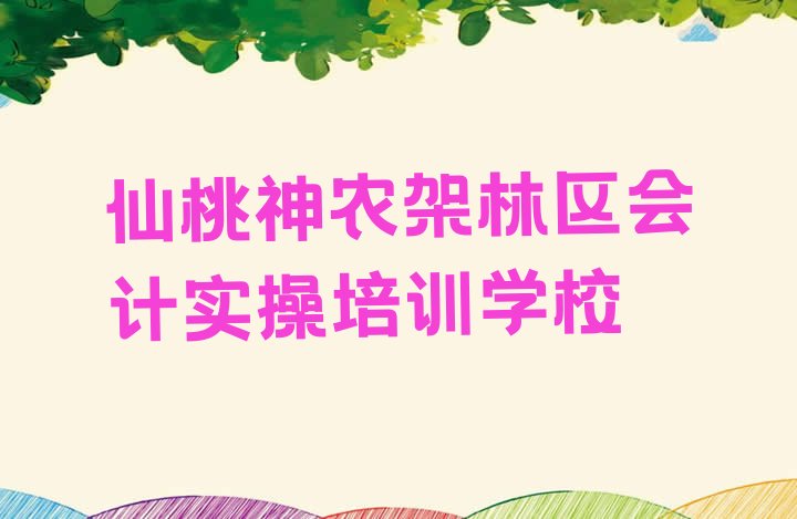 十大仙桃神农架林区会计实操班培训怎么样学的 仙桃神农架林区会计实操培训地点在哪里排行榜