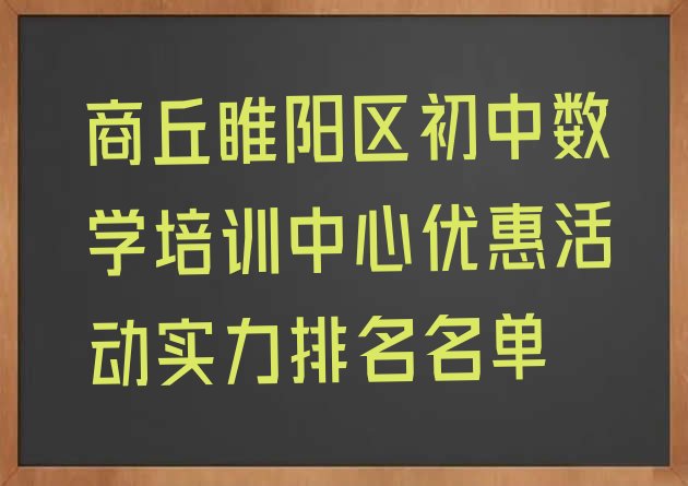 十大商丘睢阳区初中数学培训中心优惠活动实力排名名单排行榜