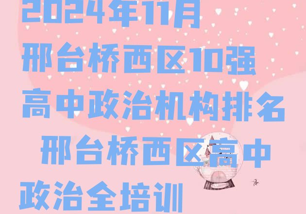 十大2024年11月邢台桥西区10强高中政治机构排名 邢台桥西区高中政治全培训排行榜