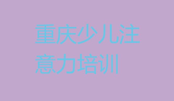 十大重庆合川区孩子认知力正规的培训学校(重庆合川区学孩子认知力去哪里学)排行榜