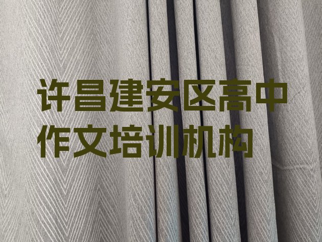 十大许昌建安区高中作文培训班一般什么时间上课呀 许昌建安区高中作文培训班多少费用排行榜