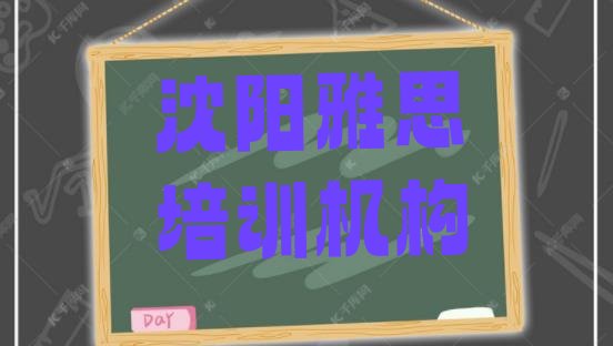 十大沈阳铁西区一般学雅思学费是多少 沈阳铁西区雅思哪家培训学校好排行榜