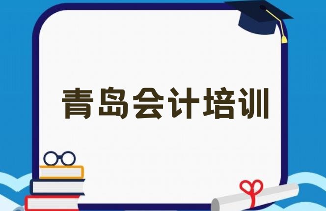 十大青岛黄岛区会计培训规格高师资强排行榜