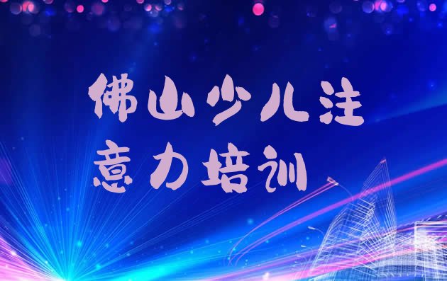 十大佛山三水区儿童注意力不集中培训价格表排行榜