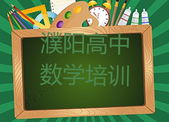 十大2024年濮阳高中数学培训班多少钱(濮阳华龙区学高中数学教程)排行榜