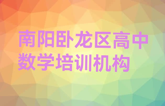 十大南阳卧龙区高中数学培训班如何选择名单更新汇总排行榜