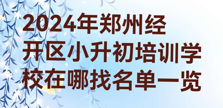 十大2024年郑州经开区小升初培训学校在哪找名单一览排行榜