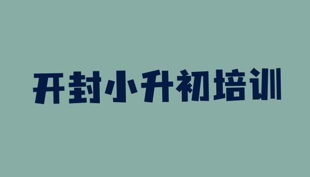 十大开封小升初那里有培训学校 开封顺河回族区小升初哪里找小升初培训班比较好排行榜