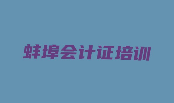 十大2024年蚌埠禹会区会计证什么地方可以培训会计证排行榜