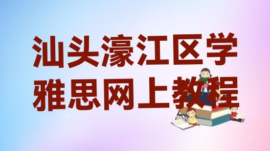 十大汕头濠江区学雅思网上教程排行榜