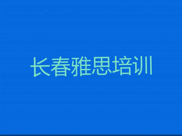 十大长春双阳区雅思培训在什么地方进行排行榜