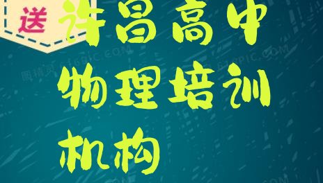 十大2024年11月许昌建安区高中物理班培训班哪家好 许昌建安区高中物理培训班一般什么时间上课呀排行榜