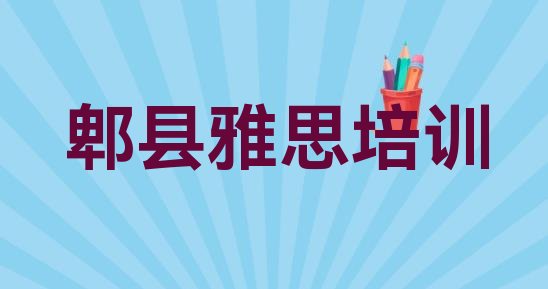 十大郫县哪里学雅思好?排行榜