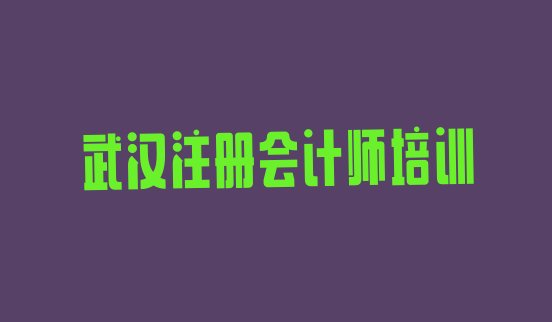 十大武汉江夏区cpa哪里有专业的cpa培训机构(武汉江夏区cpa培训招生学费多少)排行榜