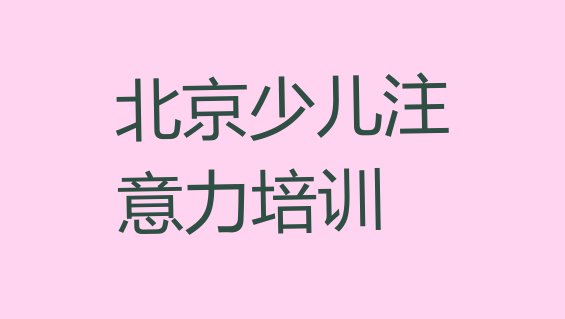 十大2024年11月北京丰台区少儿多动症纠正如何选择培训课程排名top10排行榜