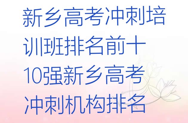 十大新乡高考冲刺培训班排名前十 10强新乡高考冲刺机构排名排行榜