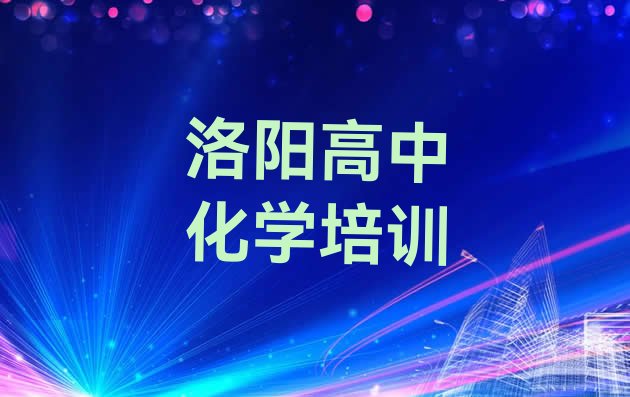 十大2024年11月洛阳洛龙区高中化学培训班靠谱吗?实力排名名单排行榜