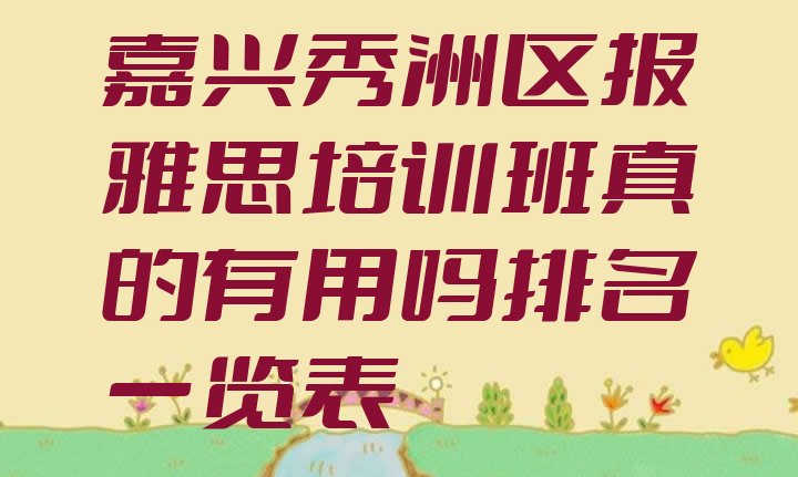 十大嘉兴秀洲区报雅思培训班真的有用吗排名一览表排行榜